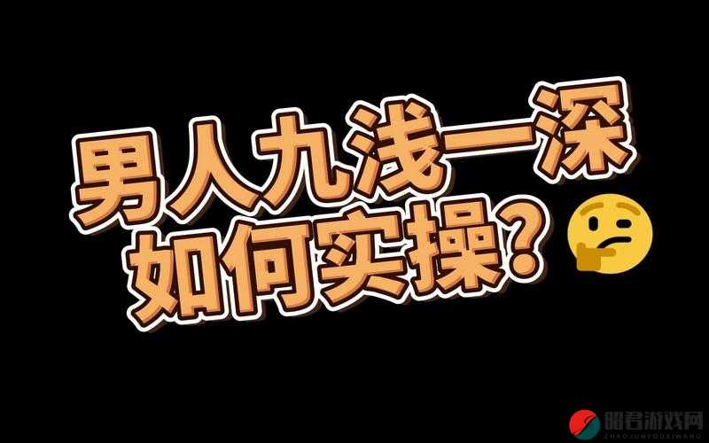 九浅一深和左三右三搭配技巧再也不用花钱：让您轻松受益的秘诀