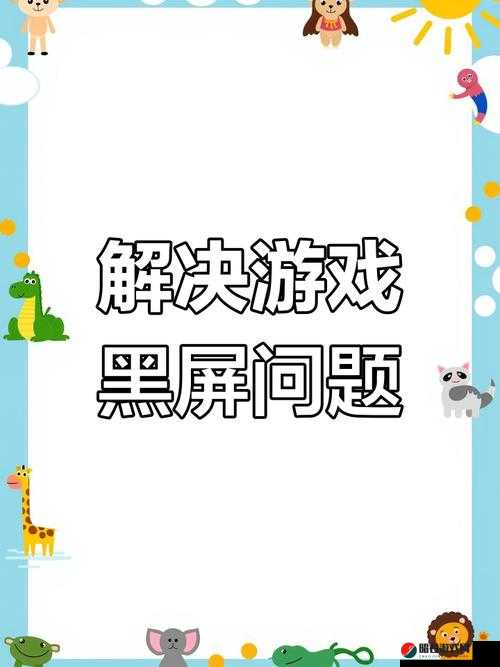 最强弹一弹游戏黑屏问题全解析，深入探究黑屏原因及有效解决办法