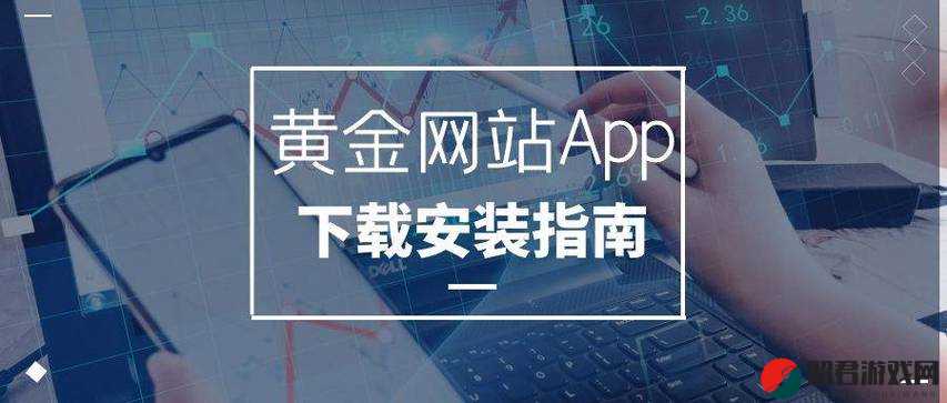 黄金网站app 免费：提供全方位的黄金信息与服务