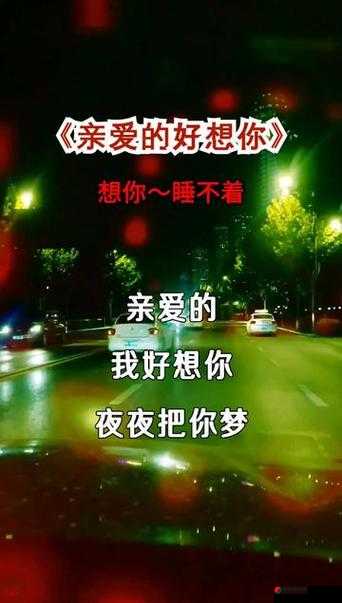 亲爱的我好想你夜夜把你梦说说：那无尽的思念绵延不绝