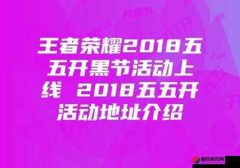 王者荣耀2018年五五开黑节活动预约流程及注意事项详解