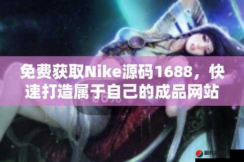 成品网站NIKE 源码 1688 免费：一站式获取轻松搭建您的网站