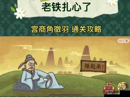 老铁扎心了第十五关宫商角徵羽全面解析与通关实用攻略