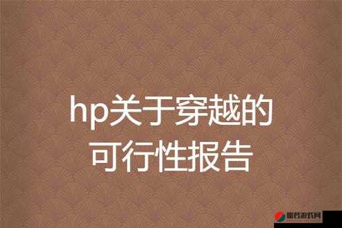 HP 论教授养成的可行性与精准性惨遭泄露之深度剖析与后续影响探讨