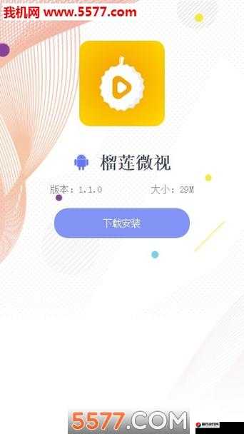 榴莲微视 app 网站下载：畅享精彩视频的便捷入口