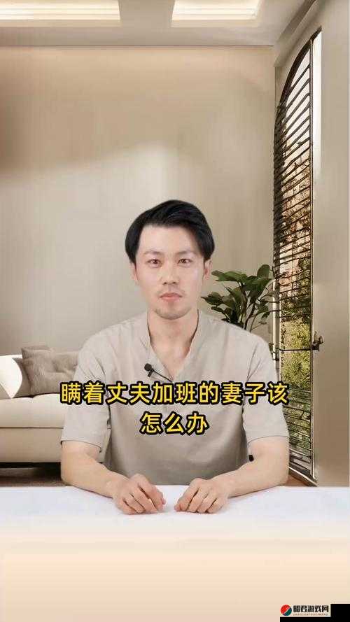 瞒着丈夫加班的妻子该怎么办：如何平衡家庭与工作的关系