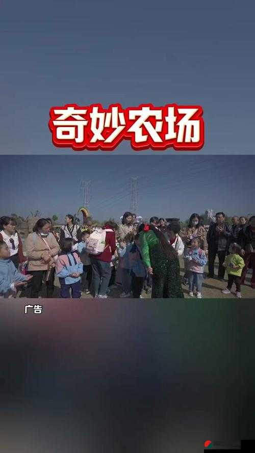 HC 交女人与鲁交农场：探索别样的奇妙之地