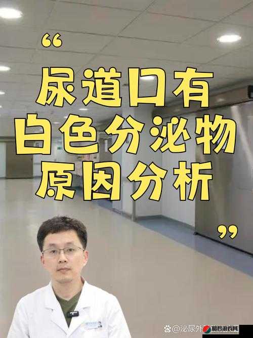 男生流出白色的粘稠物是什么：探究其背后的真相与原因