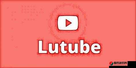 lutube 轻量版下载 ios 下载官方：一款超好用的应用下载平台