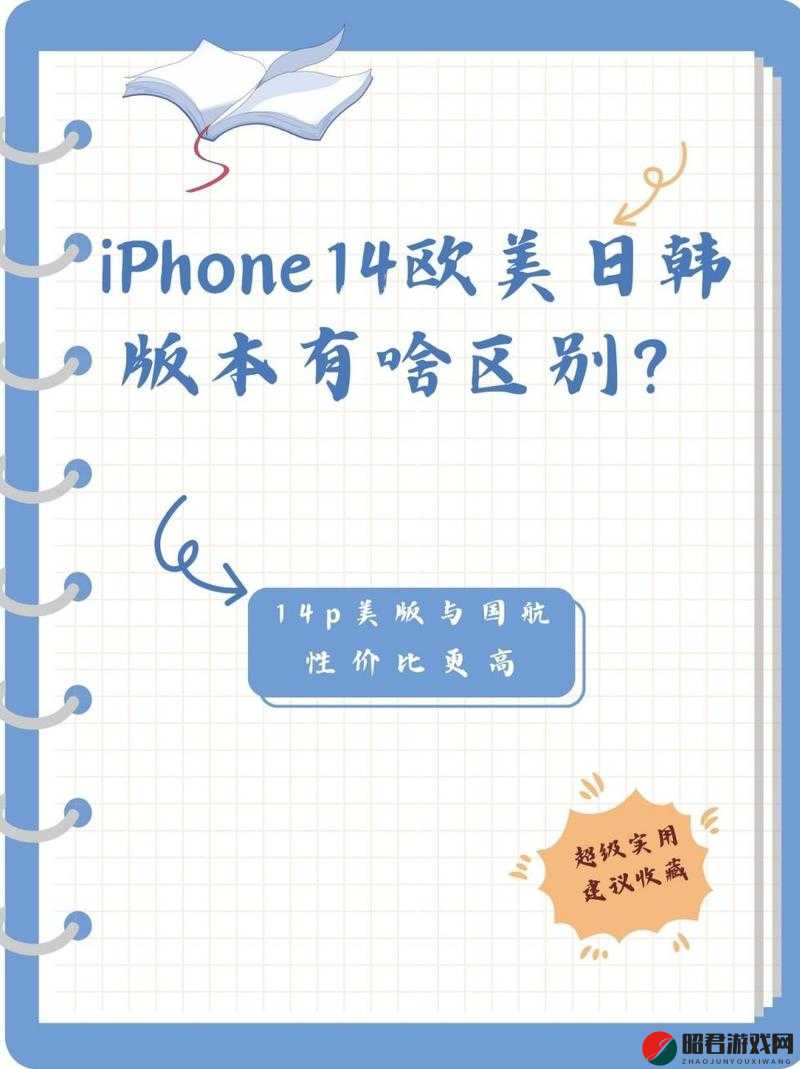 iPhone14 欧美日韩版本对比：差异尽显各具特色