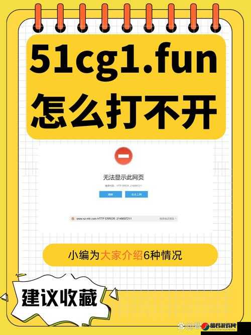 51cg1fun 怎么打不开了到底是什么原因导致的呢