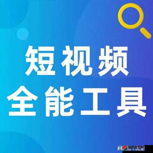 成品短视频软件网站大全：汇聚各类热门短视频平台