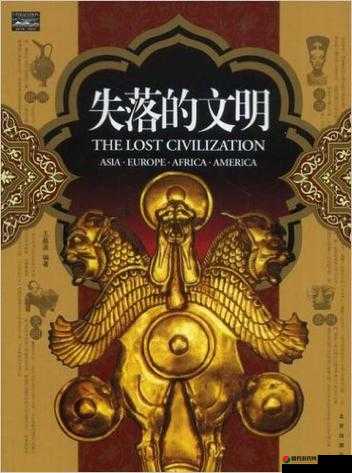 失落的文明：失落的历史文化、未解之谜与人类文明的探索