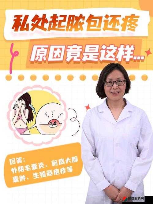 女生隐私地方起了个痘怎么治：专业医生给出有效方案