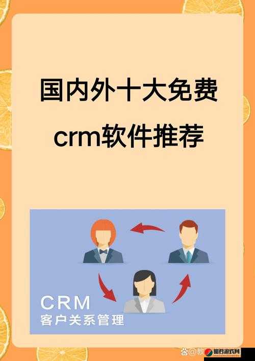 国内外十大免费 CRM 软件推荐：助您轻松管理客户关系