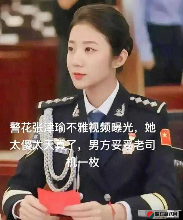 张津瑜 6 分视频事件引发的深度思考