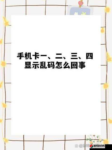 国产1 卡 2 卡三卡 4 卡 5 卡乱码之相关问题分析与探讨