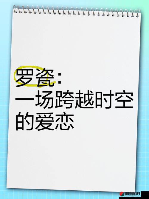 我的丝蕴韵母：一场跨越时空的爱恋