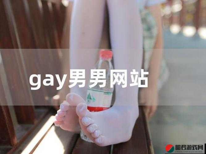 GAY 帅哥男男网站，带你领略不一样的视觉盛宴