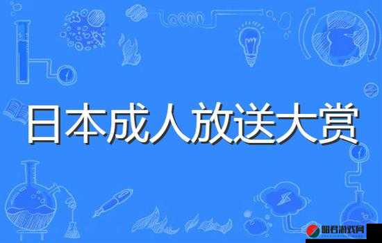 免费日本成人 pron 相关内容精彩呈现