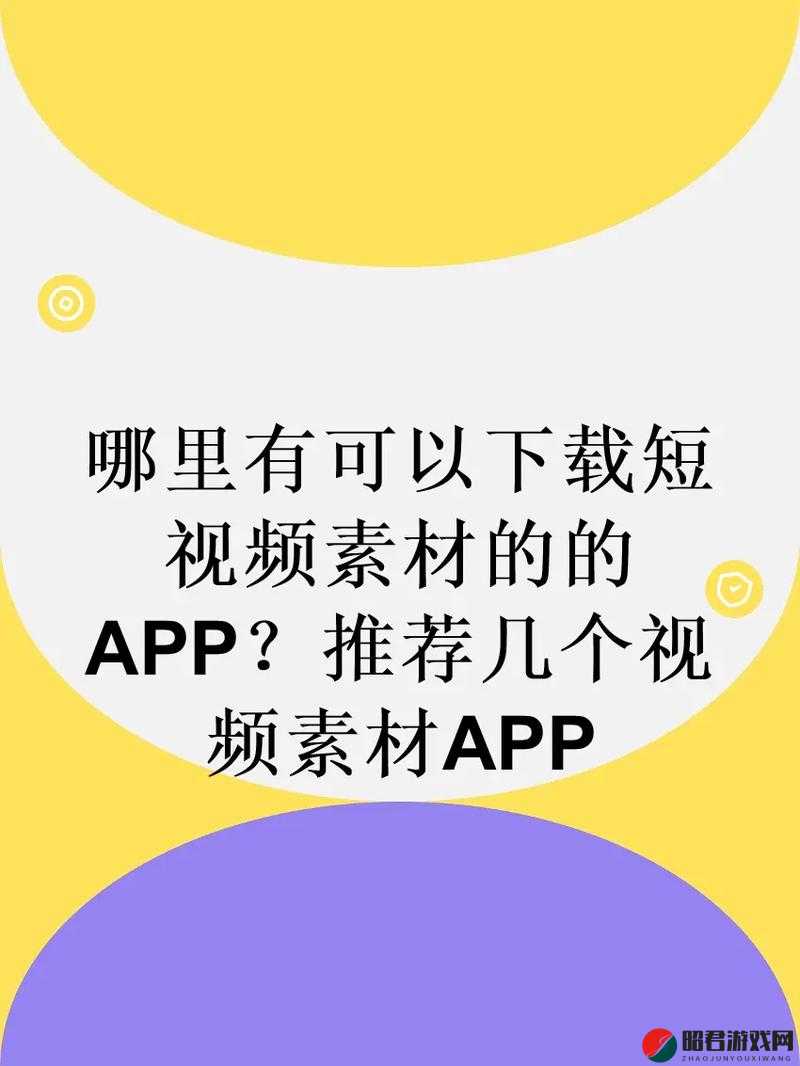 成品人短视频 APP 推荐：究竟是否值得下载呢