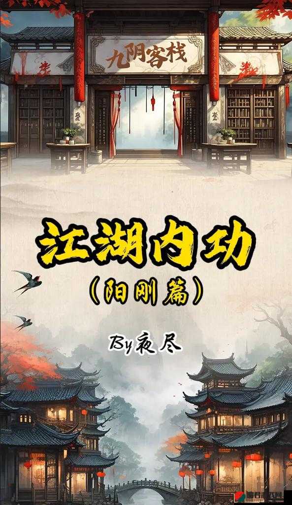 九阴真经 9yzj 网：一个神奇且充满魅力的武侠世界网站