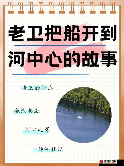 老卫把船开到河中心去后发生了一系列惊险刺激的故事