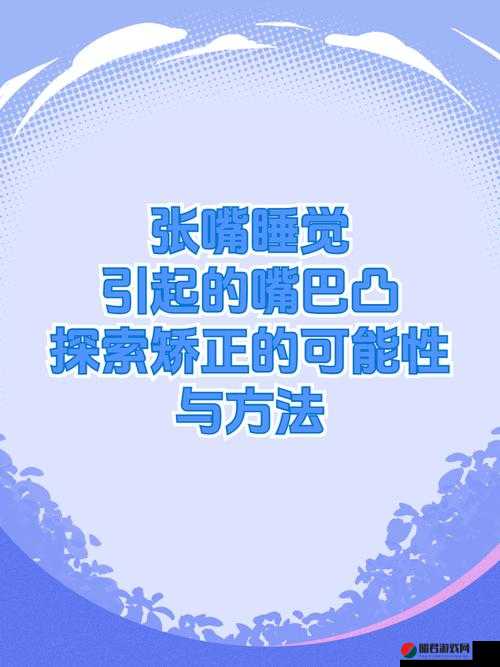 嘴巴太小含不下怎么办：探索解决方法与技巧