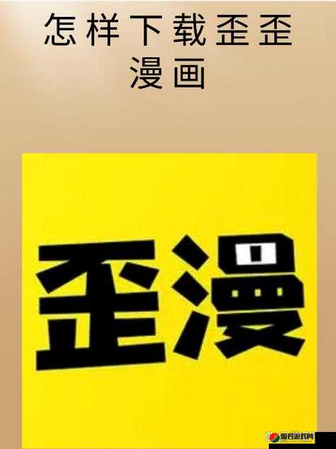 歪漫漫画网页入口：带你走进精彩漫画世界