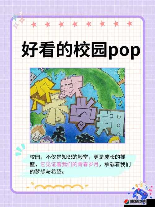 校园 POP1N 高中多场地文：展现青春活力与多元校园生活