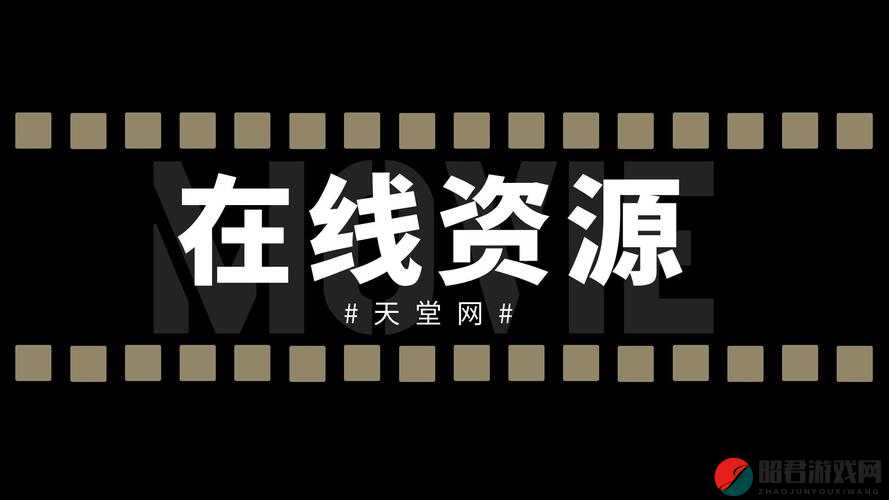 在线中文天堂：畅享优质中文资源的绝佳之地