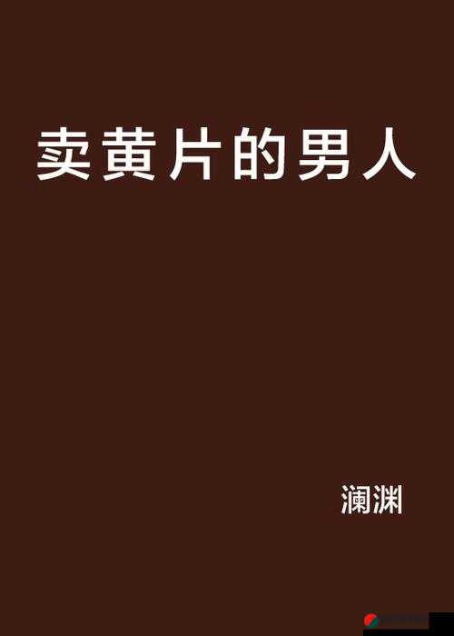 191 成人黄片在线免费观看：无尽激情，尽在其中