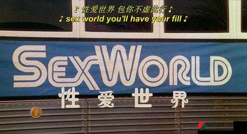 WORLDSEX 激情：探索未知的性世界