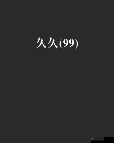 国产 99 久久九九精品小鲜肉：新一代国民偶像的崛起之路