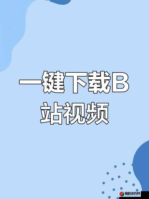 B站2024 永不收费入口：畅享精彩视频的绝佳途径