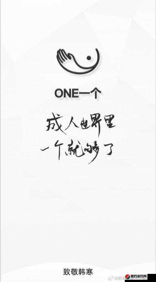 男人的世界一个 one 致敬韩寒下载：带你领略别样的文字魅力