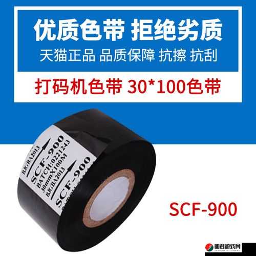 SCF900 色带：高品质打印的得力助手