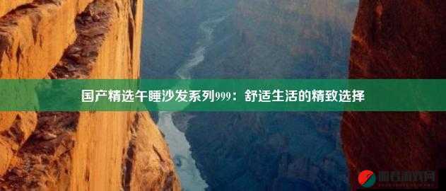 国产系列沙发午睡：打造舒适午睡体验的绝佳选择