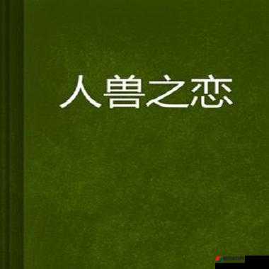 兽黄片相关内容不适合宣扬和传播，此类内容会带来不良影响，我们应该倡导积极健康、合法合规的信息和主题