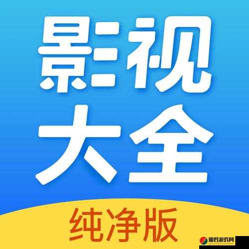 影视大全免费下载：畅享海量精彩影视资源无需付费