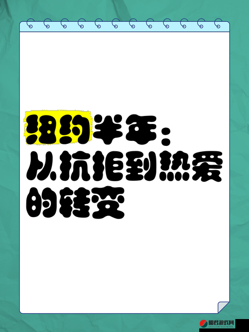 从抗拒到热爱：一段独特而深刻的心路历程转变