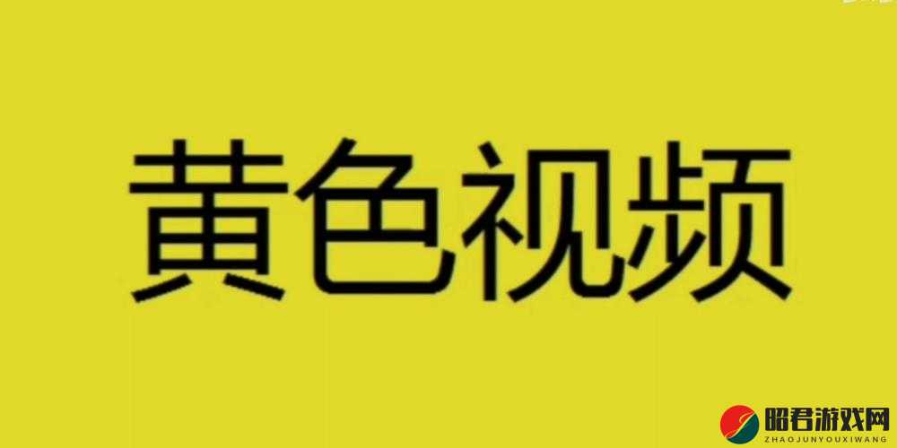 黄色男女上下视频相关内容不宜传播和宣扬