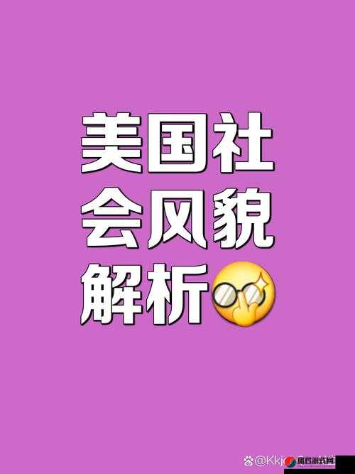 欧美 x 性相关话题：独特魅力与多元呈现