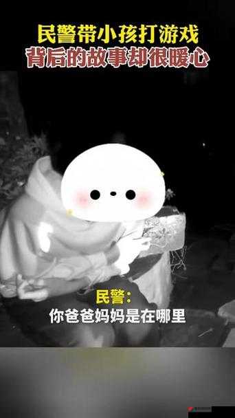 一小孩半夜喂女孩吃哑巴游戏：这背后究竟隐藏着怎样的故事