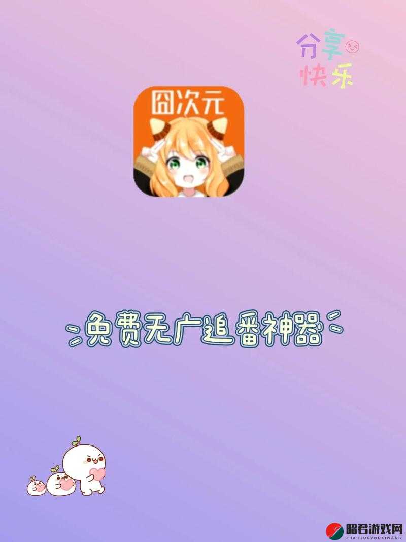 囧次元动漫 APP 正版下载：提供优质动漫资源的平台