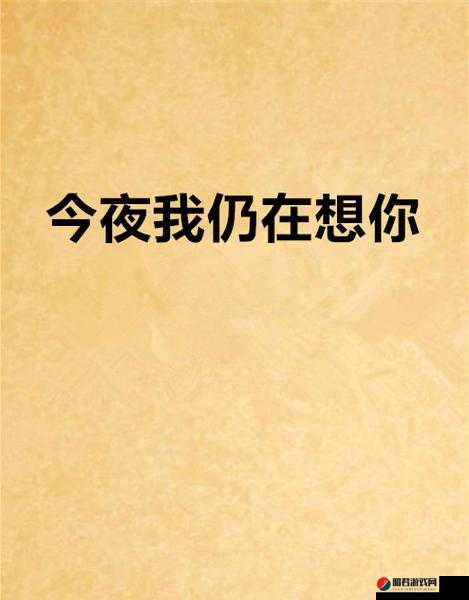 今夜就让我狠狠地想你 无尽思念在心中蔓延