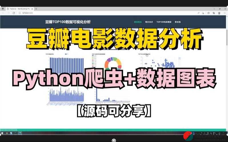 小电影的网站python爬虫：探索其数据获取与分析