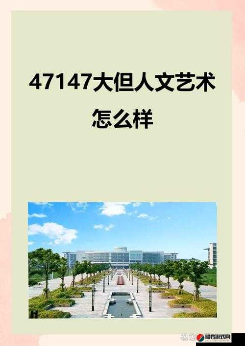 47147 大但人文艺术评价与探索：深度剖析与思考