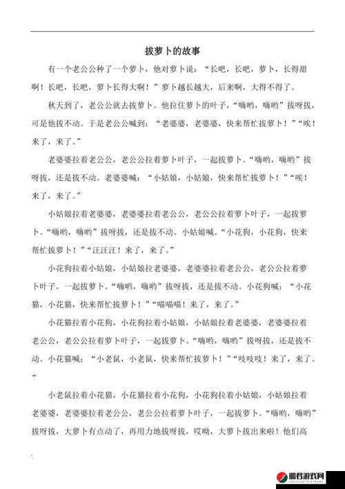 拔萝卜又痛又叫：一段充满意外与欢笑的田园趣事