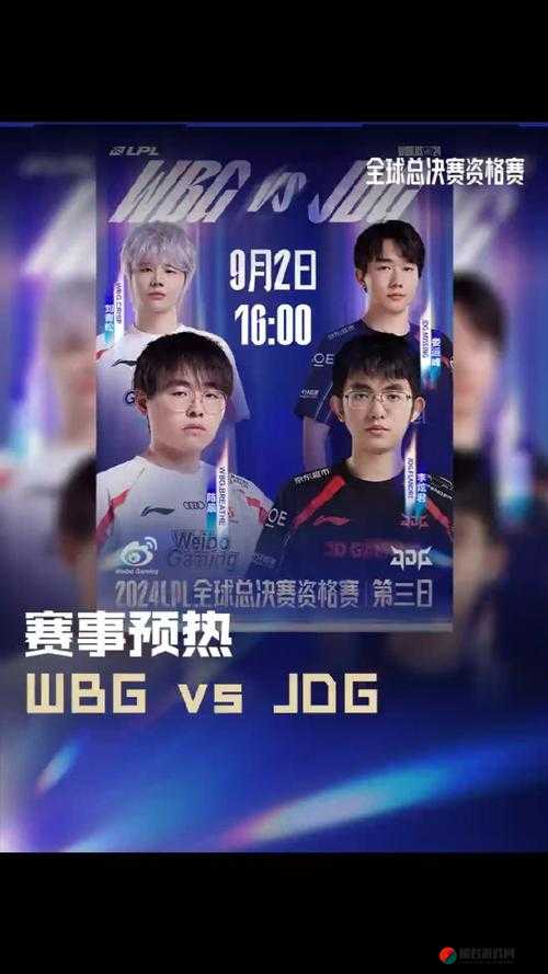 啊 JDG 对 WBG 首发名单今日赛事精彩呈现谁能更胜一筹